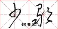 骆恒光少歌草书怎么写
