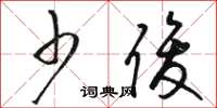 骆恒光少俊草书怎么写