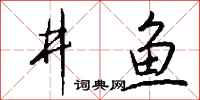 钱沛云井鱼行书怎么写