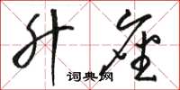 骆恒光升座草书怎么写