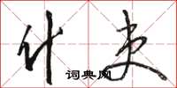 骆恒光什吏草书怎么写