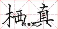 骆恒光栖真楷书怎么写