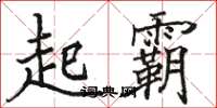 骆恒光起霸楷书怎么写