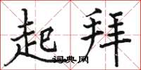 骆恒光起拜楷书怎么写