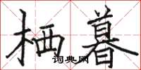 骆恒光栖暮楷书怎么写