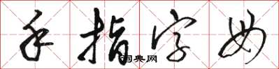 骆恒光手指字母草书怎么写