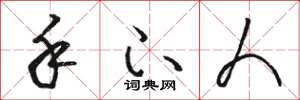 骆恒光手下人草书怎么写