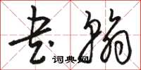 骆恒光书翰草书怎么写