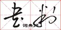 骆恒光书判草书怎么写