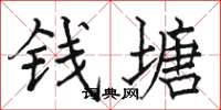骆恒光钱塘楷书怎么写