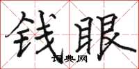 骆恒光钱眼楷书怎么写