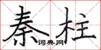 骆恒光秦柱楷书怎么写