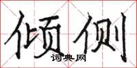 骆恒光倾侧楷书怎么写