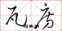 骆恒光瓦房草书怎么写
