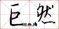 钱沛云巨然行书怎么写