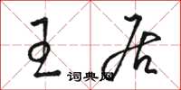 骆恒光王居草书怎么写