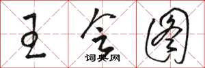 骆恒光王会图草书怎么写