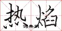 骆恒光热焰楷书怎么写