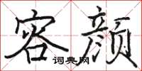 骆恒光容颜楷书怎么写
