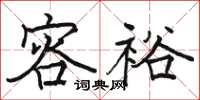 骆恒光容裕楷书怎么写