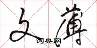骆恒光文薄草书怎么写