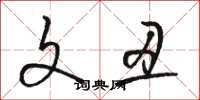 骆恒光文丑草书怎么写