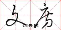 骆恒光文房草书怎么写