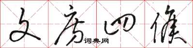 骆恒光文房四侯草书怎么写