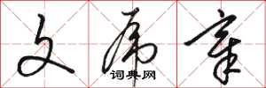 骆恒光文虎章草书怎么写