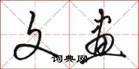 骆恒光文画草书怎么写