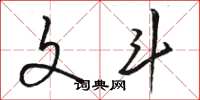 骆恒光文斗草书怎么写