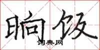 骆恒光晌饭楷书怎么写