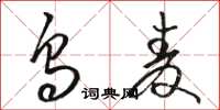 骆恒光乌麦草书怎么写