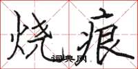 骆恒光烧痕楷书怎么写