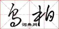 骆恒光乌柏草书怎么写