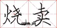 骆恒光烧卖楷书怎么写