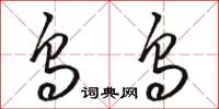 骆恒光乌乌草书怎么写
