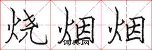 骆恒光烧烟烟楷书怎么写