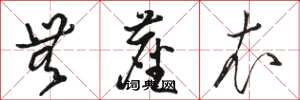 骆恒光无尘衣草书怎么写