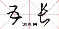 骆恒光五长草书怎么写