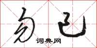 骆恒光勿已草书怎么写