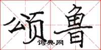 骆恒光颂鲁楷书怎么写