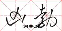 骆恒光凶勃草书怎么写