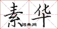 骆恒光素华楷书怎么写
