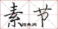 骆恒光素节楷书怎么写