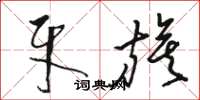 骆恒光牙旗草书怎么写