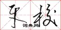 骆恒光牙校草书怎么写