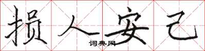 骆恒光损人安己楷书怎么写