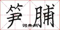 骆恒光笋脯楷书怎么写