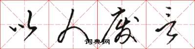 骆恒光以人废言草书怎么写